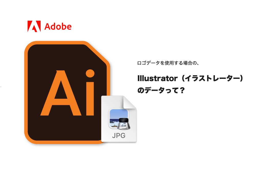 Illustrator(イラストレーター)のデータとは。