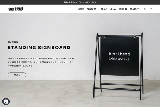 看板の通販サイト|ブロックヘッドオンラインのWebサイトをオープンいたしました。