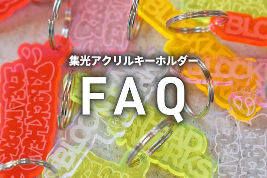 集光アクリルキーホルダーFAQ