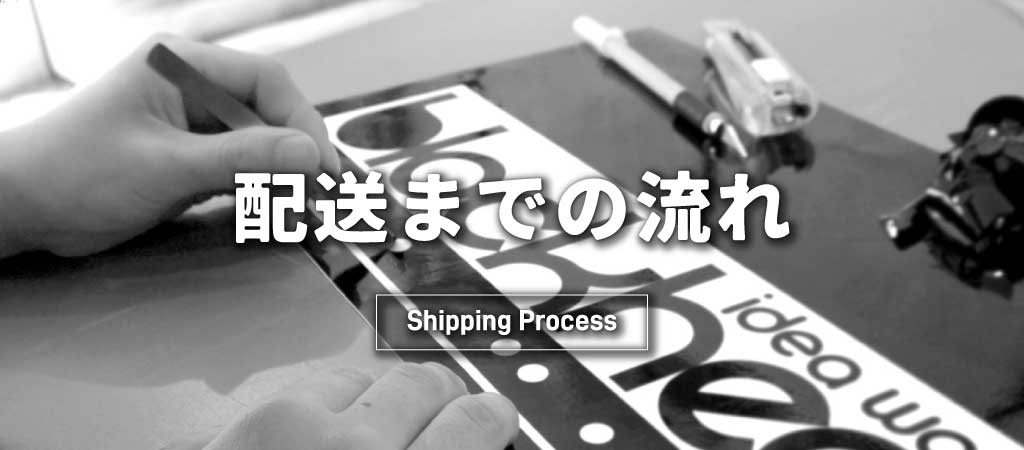 購入から配送までの流れ