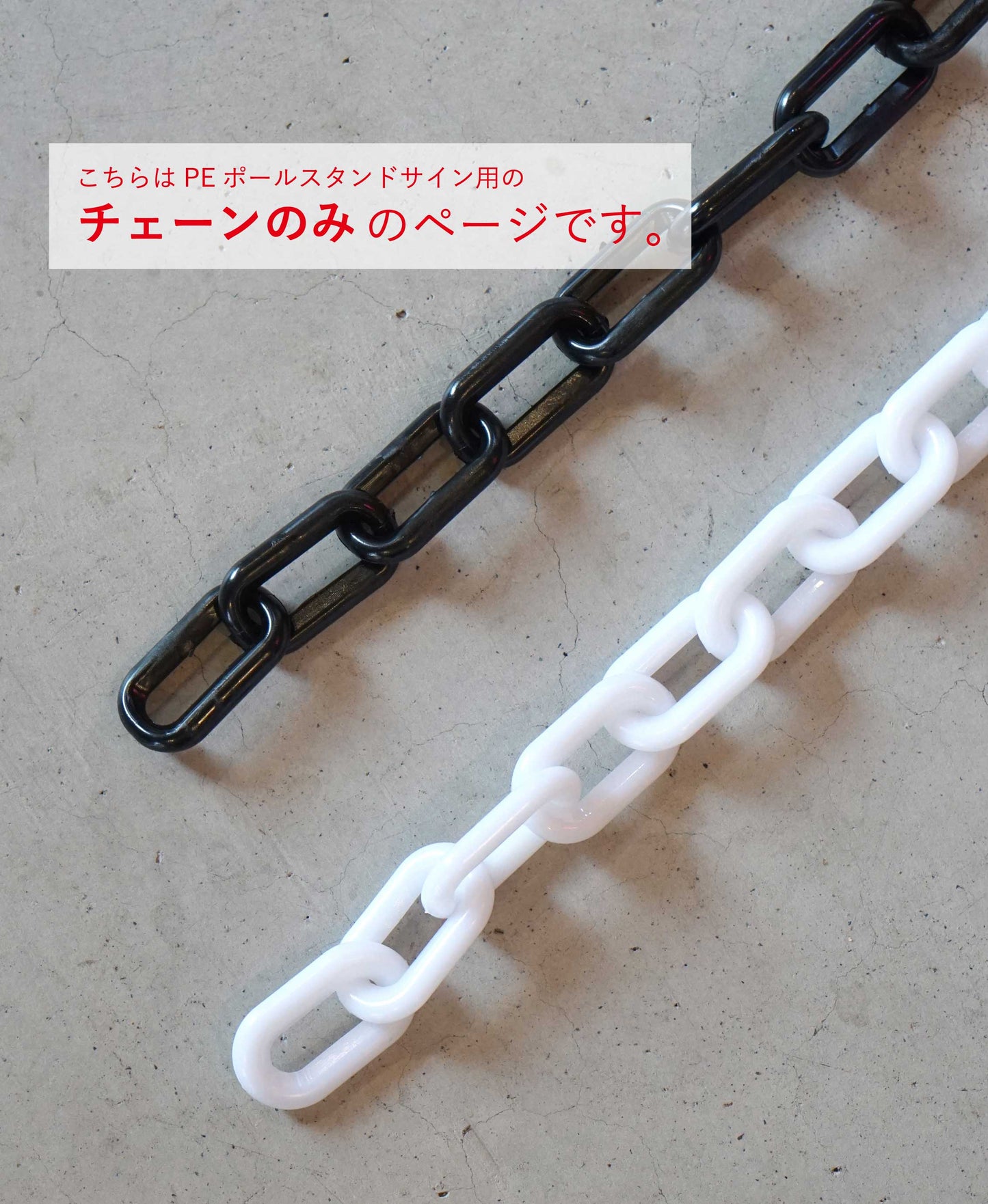 PEポールスタンドサイン用プラチェーン（2m）