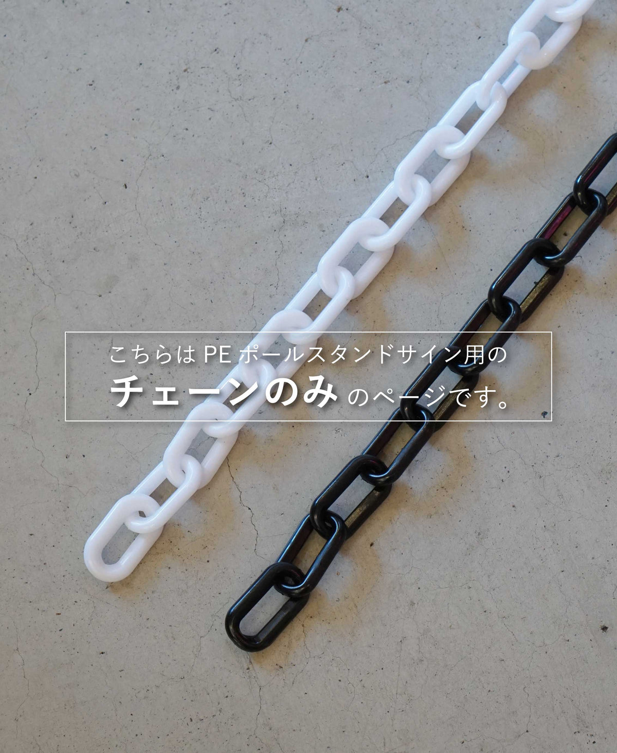 PEポールスタンドサイン用プラチェーン（2m）