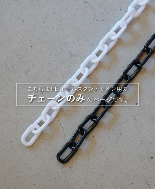 PEポールスタンドサイン用プラチェーン（2m）