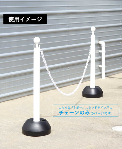 PEポールスタンドサイン用プラチェーン（2m）