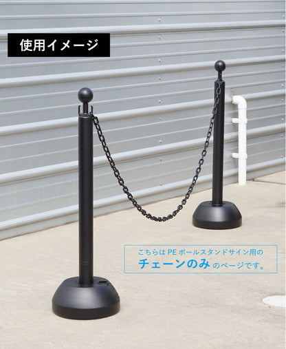 PEポールスタンドサイン用プラチェーン（2m）