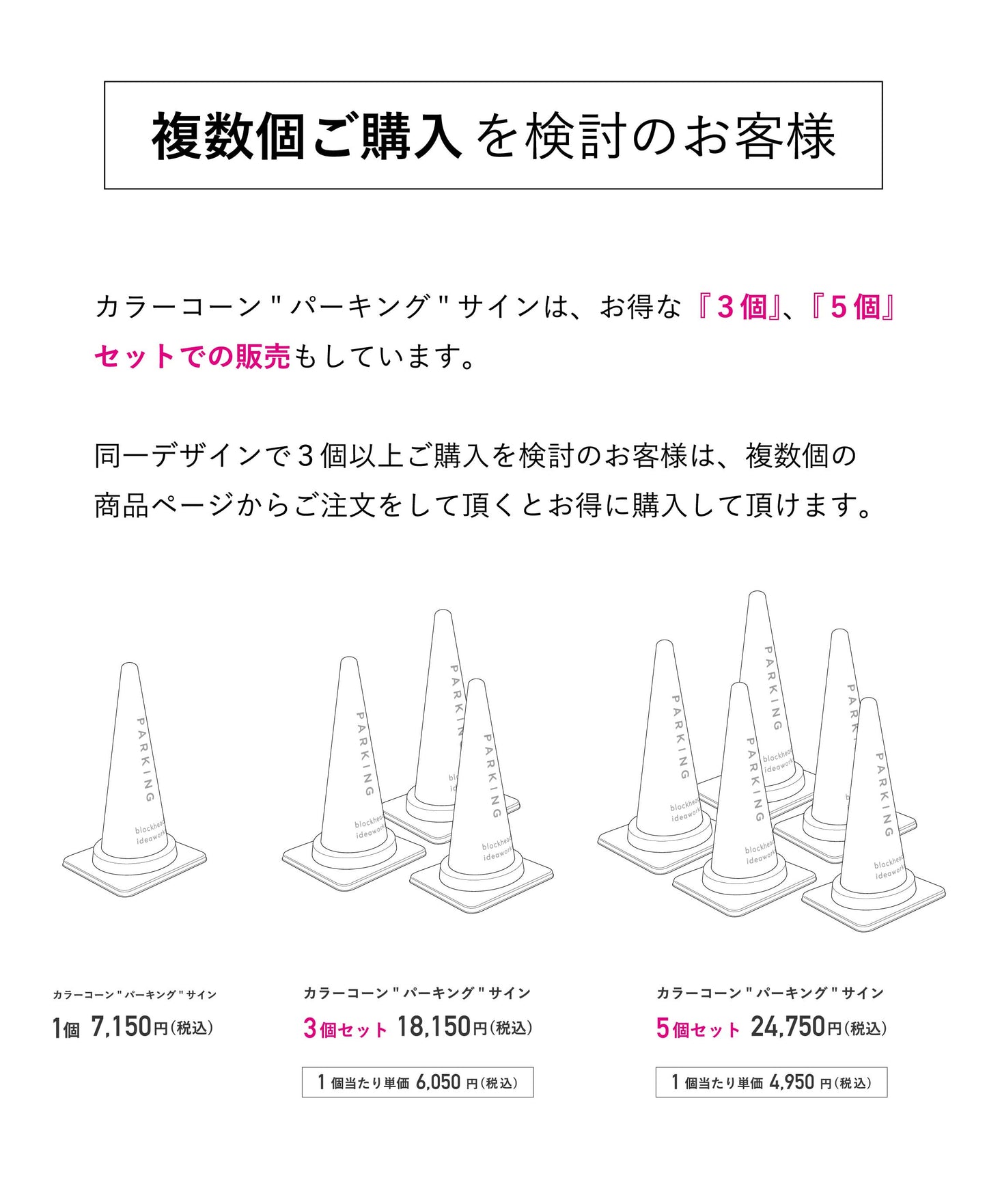 カラーコーン"パーキング"サイン　5個セット