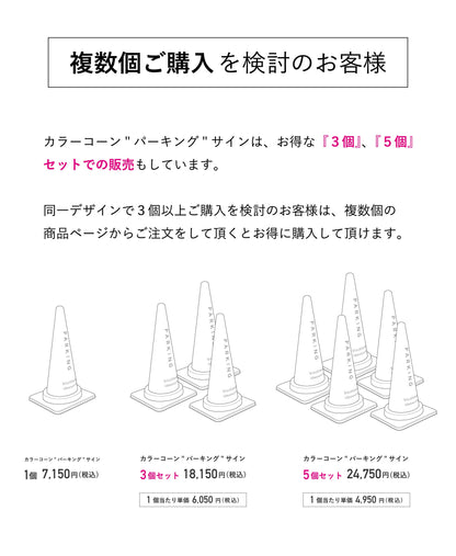 カラーコーン"パーキング"サイン　5個セット