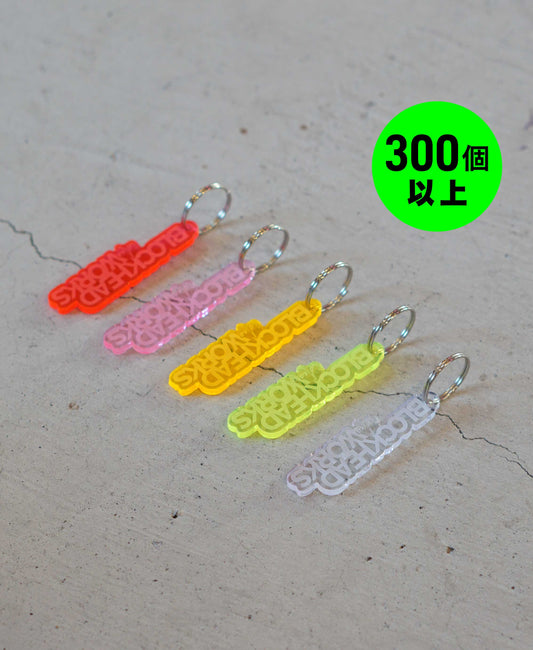 集光アクリルキーホルダー 　- 300個以上 -