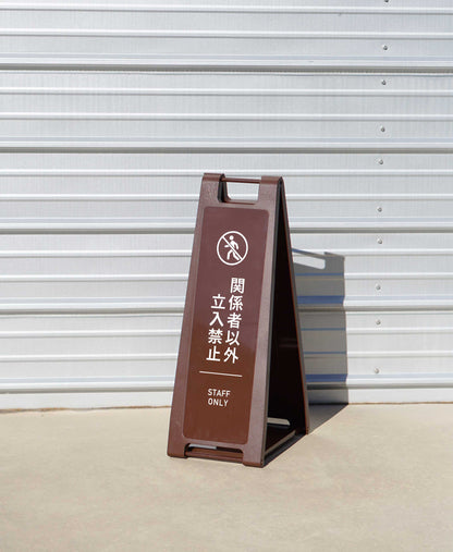 選べるシンプルな禁止看板