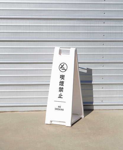 選べるシンプルな禁止看板